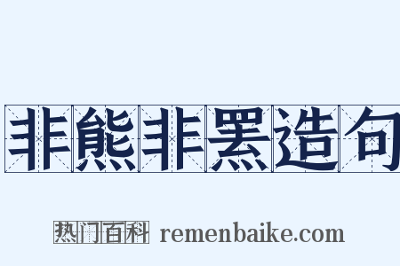 非熊非罴造句是什么意思的图片